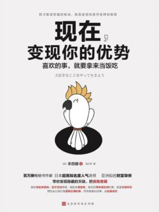 Title details for 现在，变现你的优势 by 本田健 - Wait list